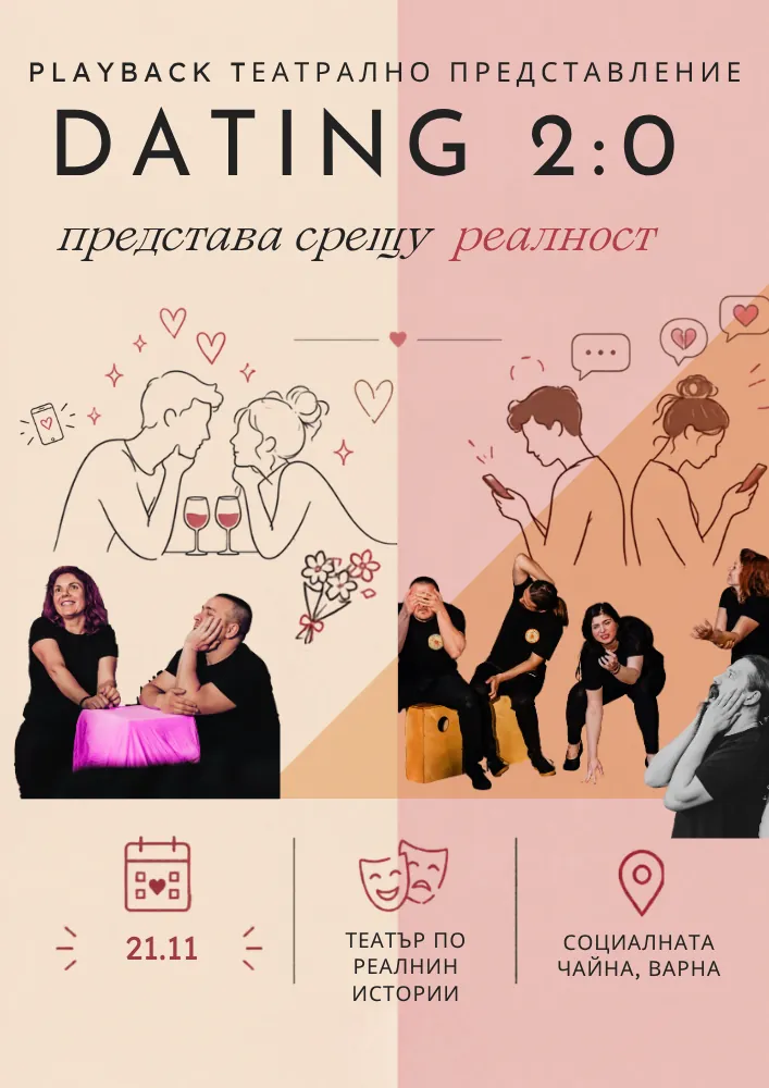 Плейбек театър: Dating – Представа vs. Реалност