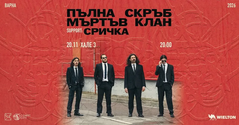 Концерт на Пълна Скръб и Сричка