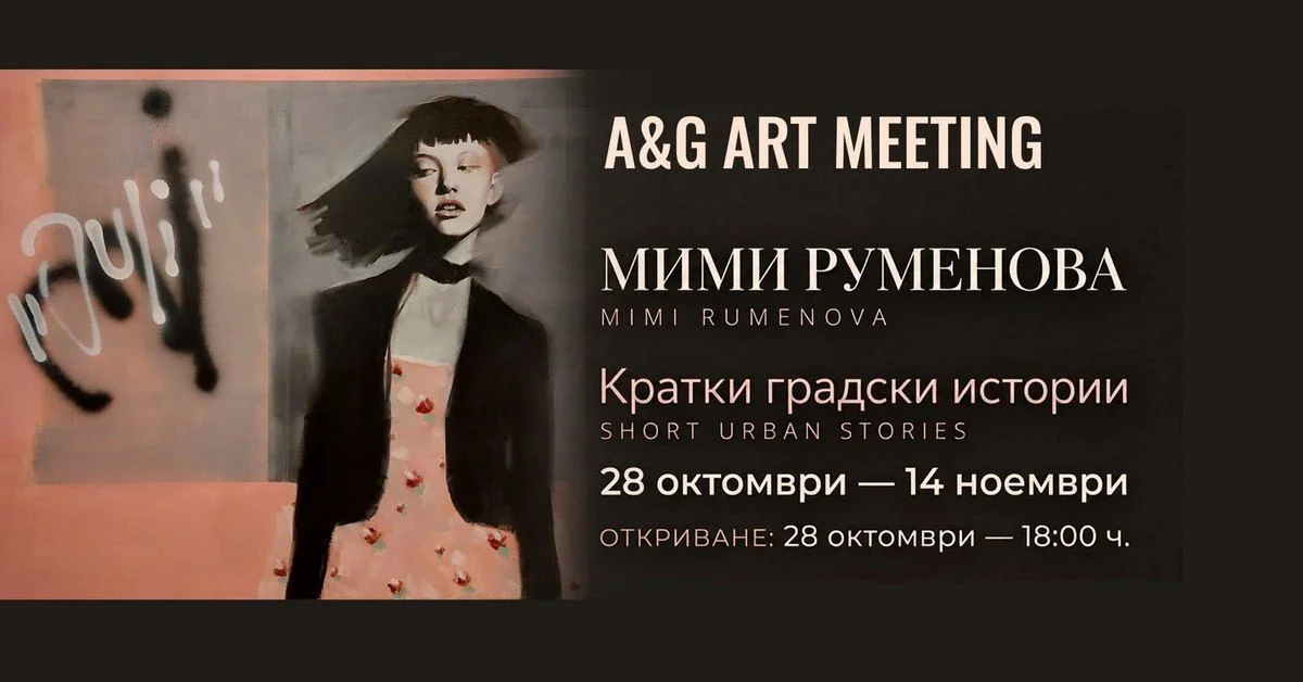 Изложба „Кратки градски истории“