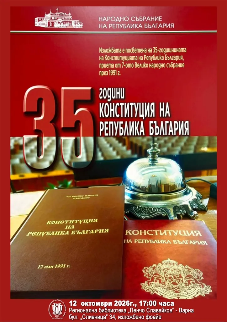 35 години модерна Конституция