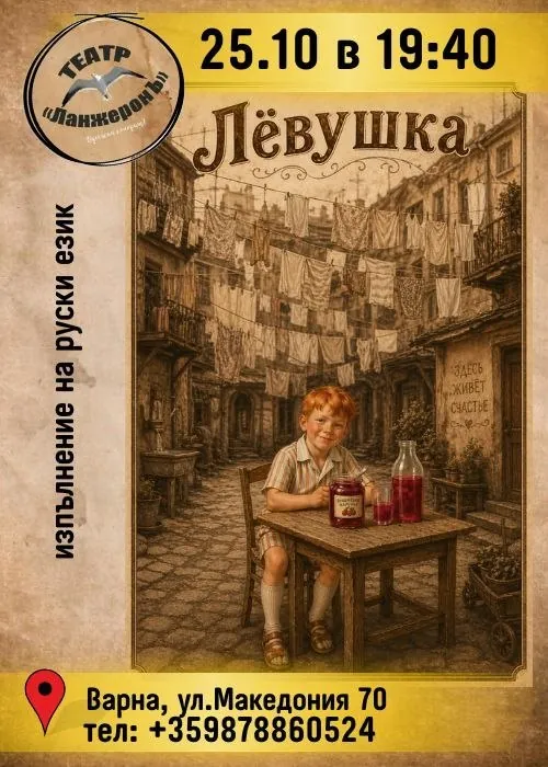 Спектакъл Льовушка