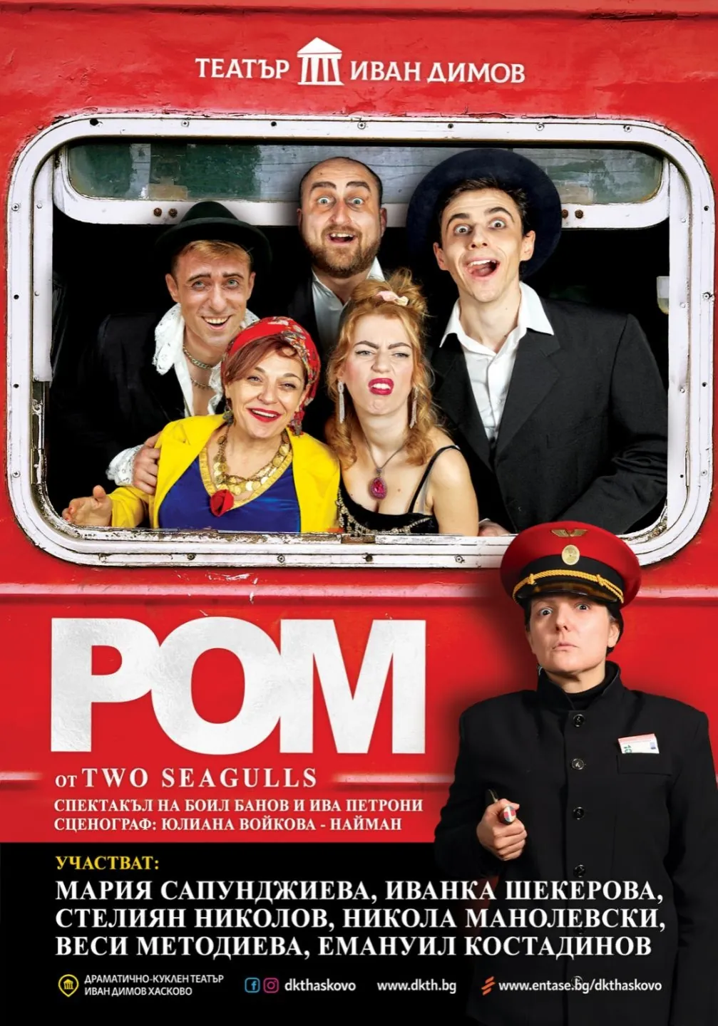 Театрална комедия „РОМ“