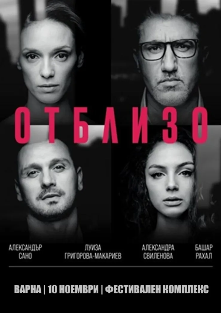 Спектакъл „Отблизо“