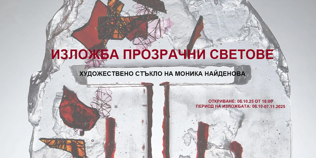 ПРОПУЩЕНО ЛОКАЛЬНО (Дата в прошлом): "Прозрачни светове" - изложба художествено стъкло на Моника Найденова