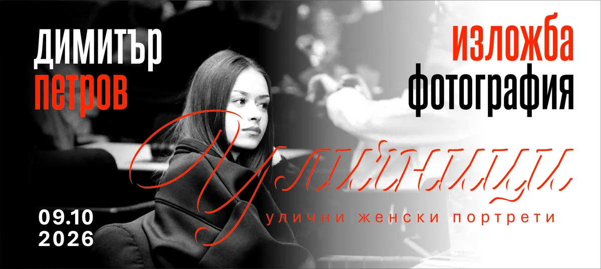 Фотографска изложба Уличници