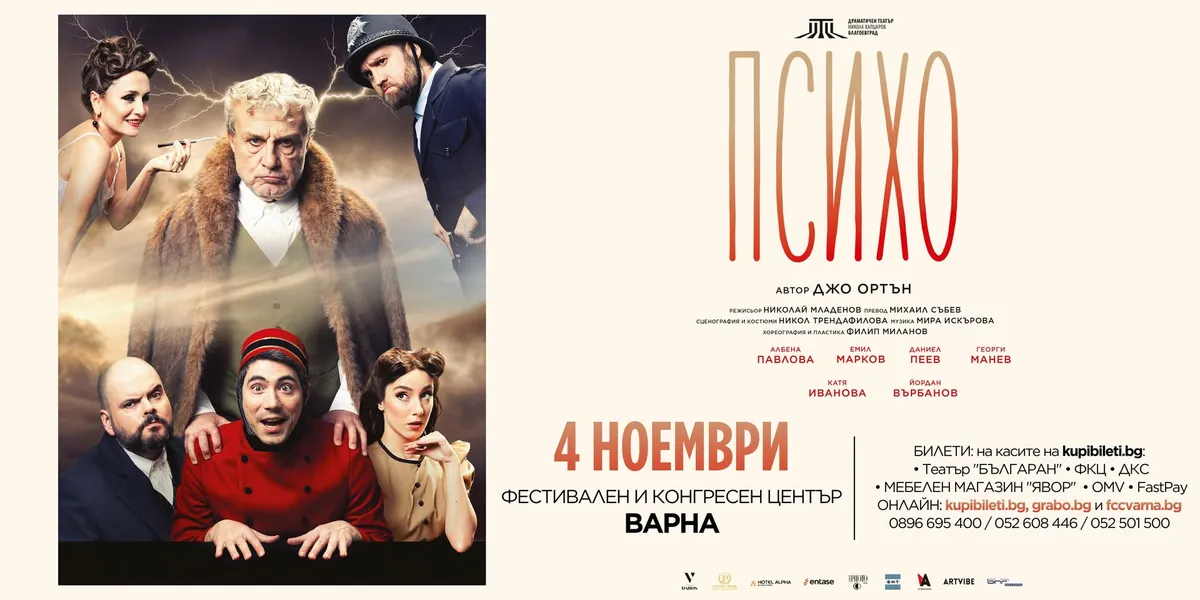 Комедийният спектакъл „Психо“
