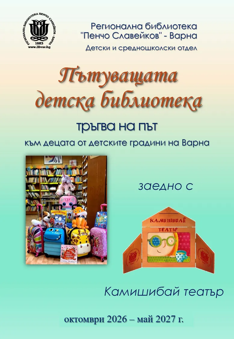 Пътуваща детска библиотека