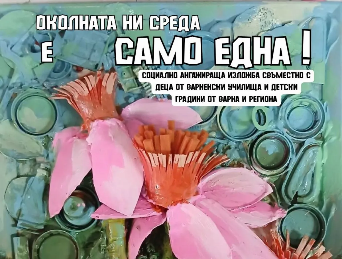 Рециклиращо изкуство в Морското казино