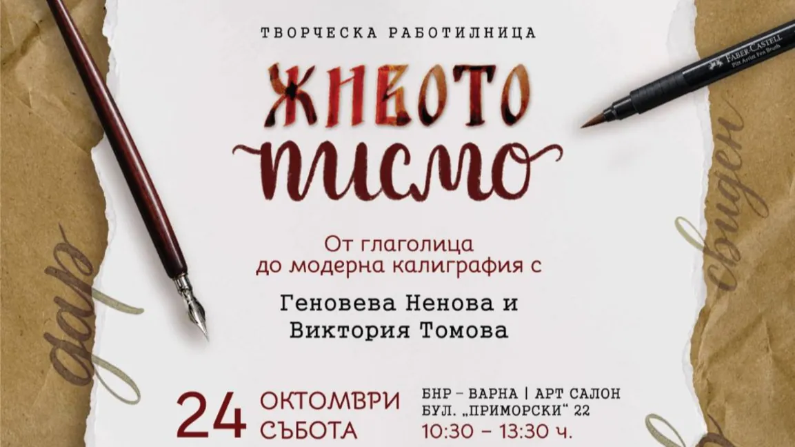 Живото писмо – от глаголица до модерна калиграфия