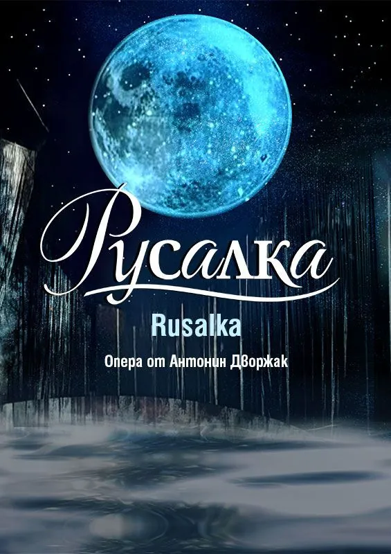 Опера «Русалка» Дворжака