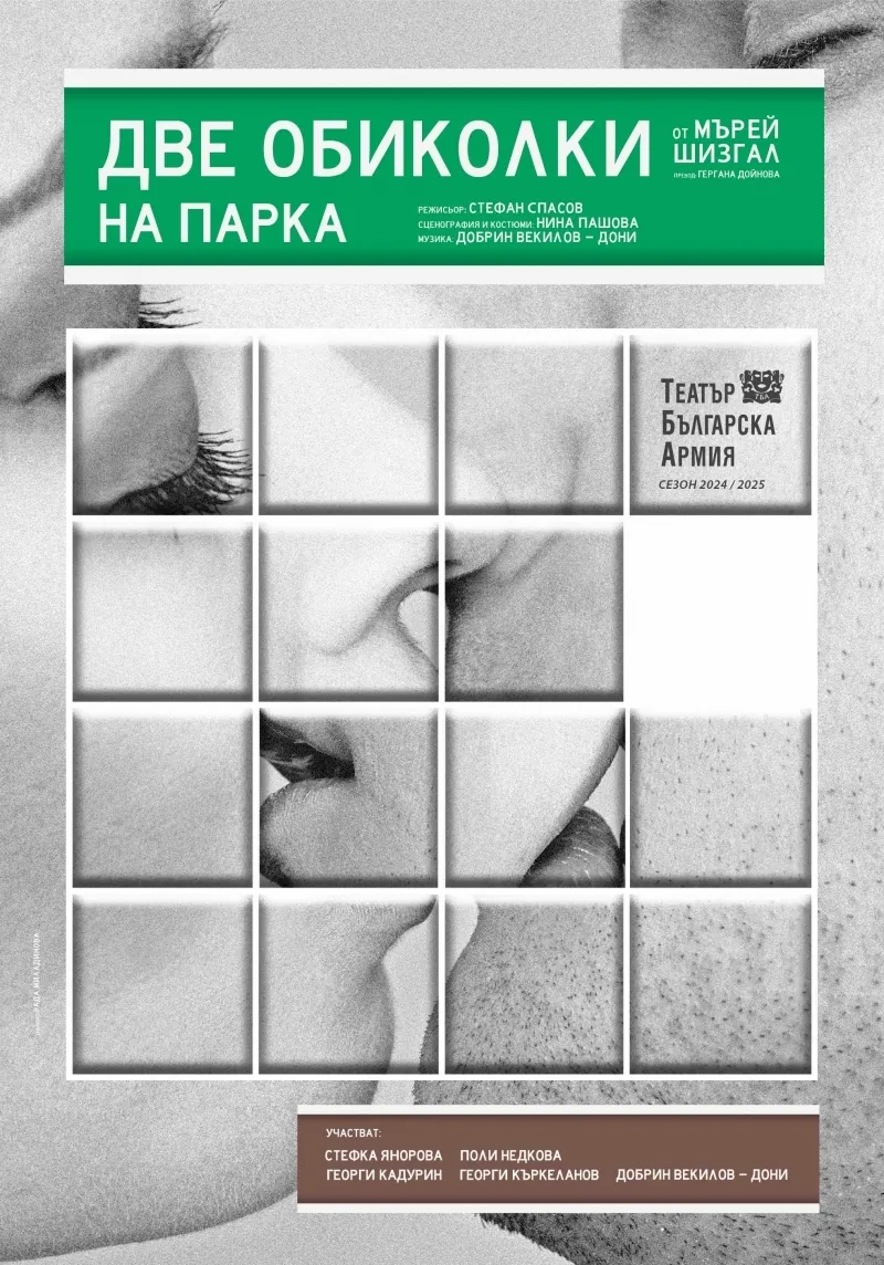 Две обиколки в парка