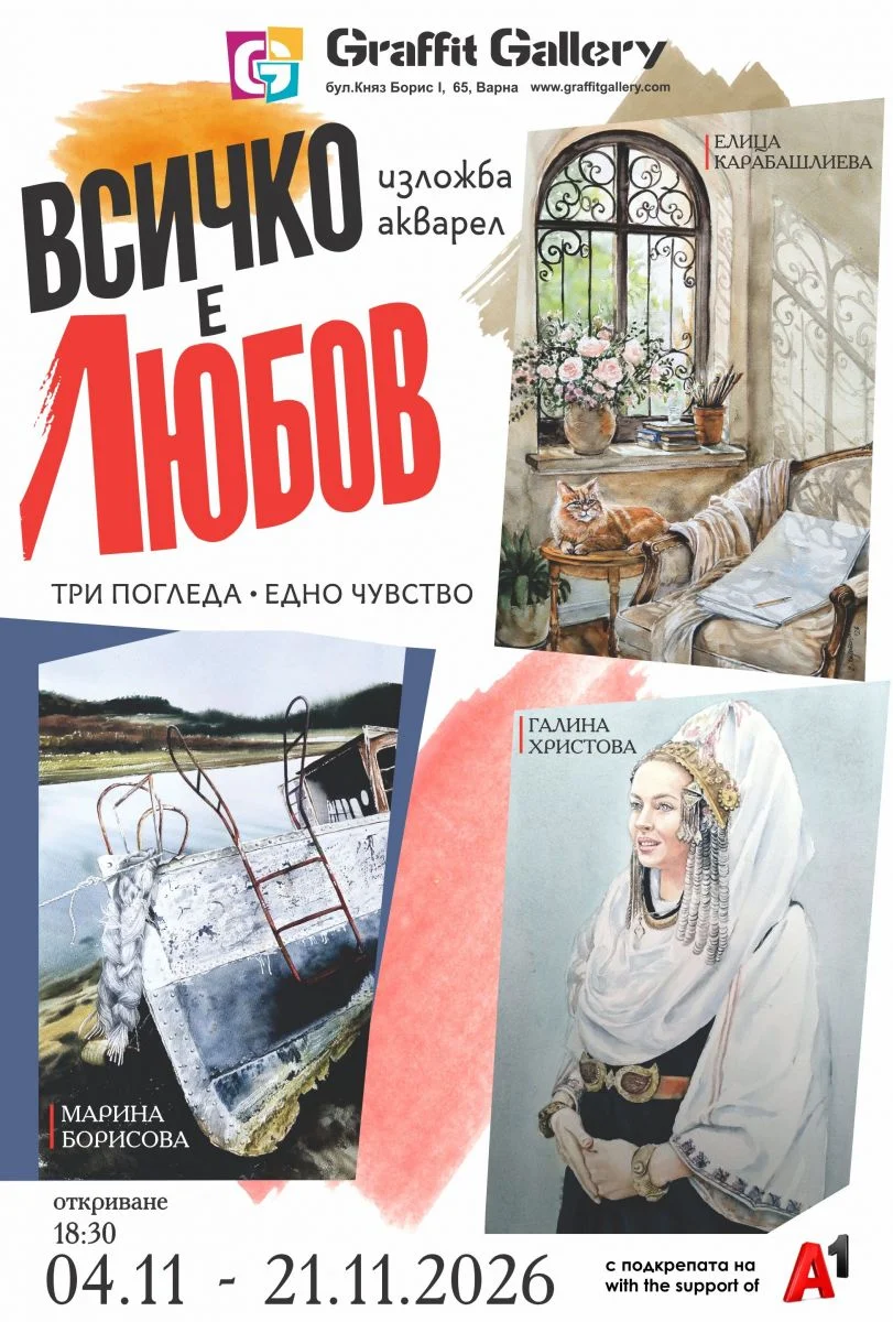 Съвместна акварелна изложба