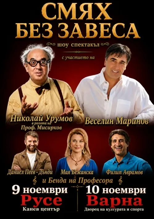 Смях без завеса