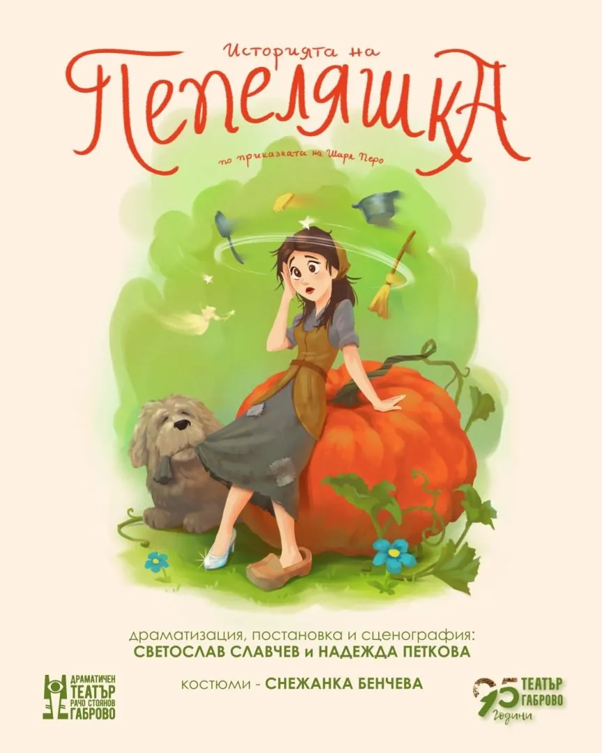 Историята на Пепеляшка