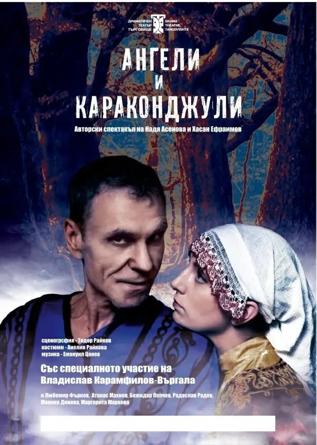 Ангели и караконджули