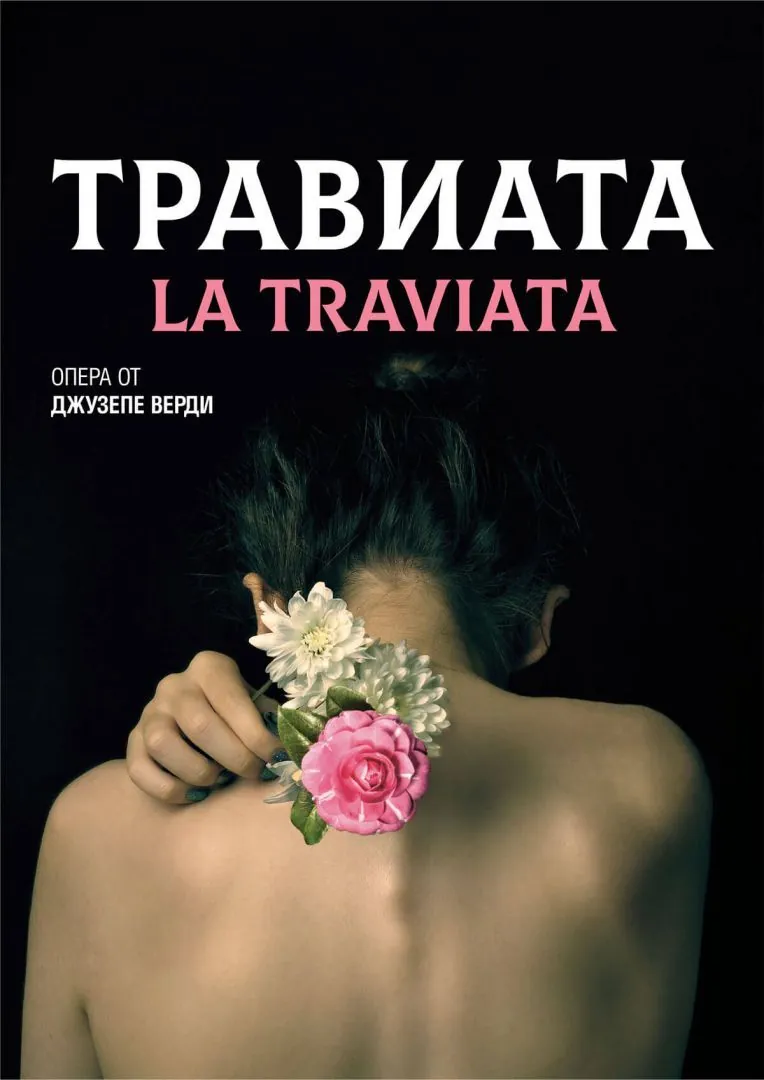 Операта Травиата