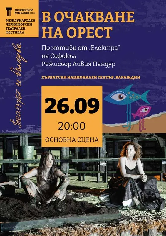 В очакване на Орест