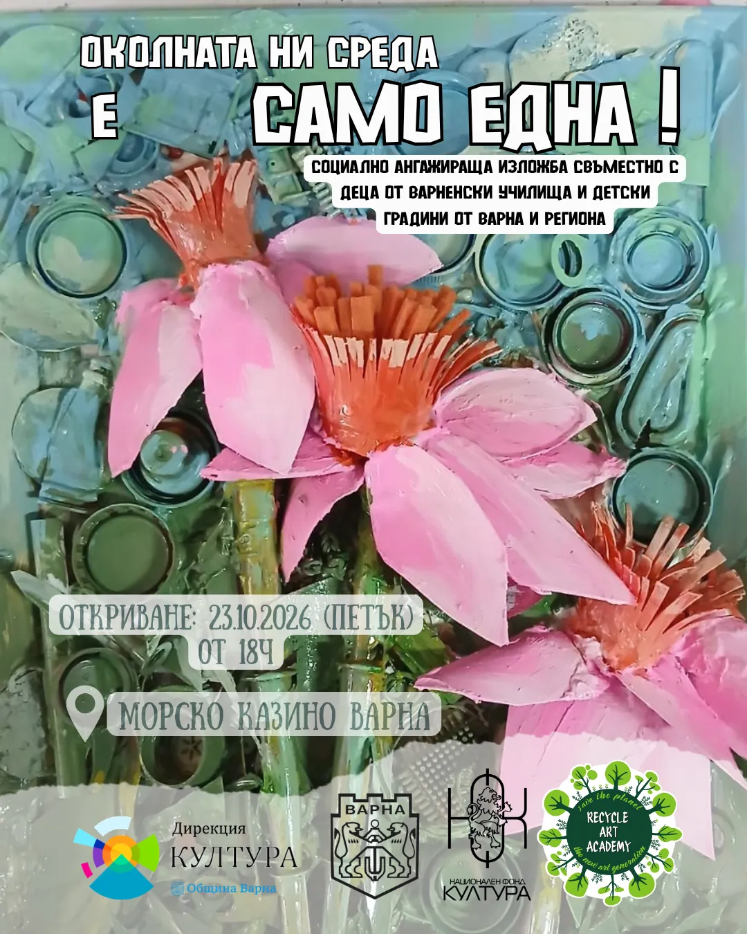 Околната ни среда е само една