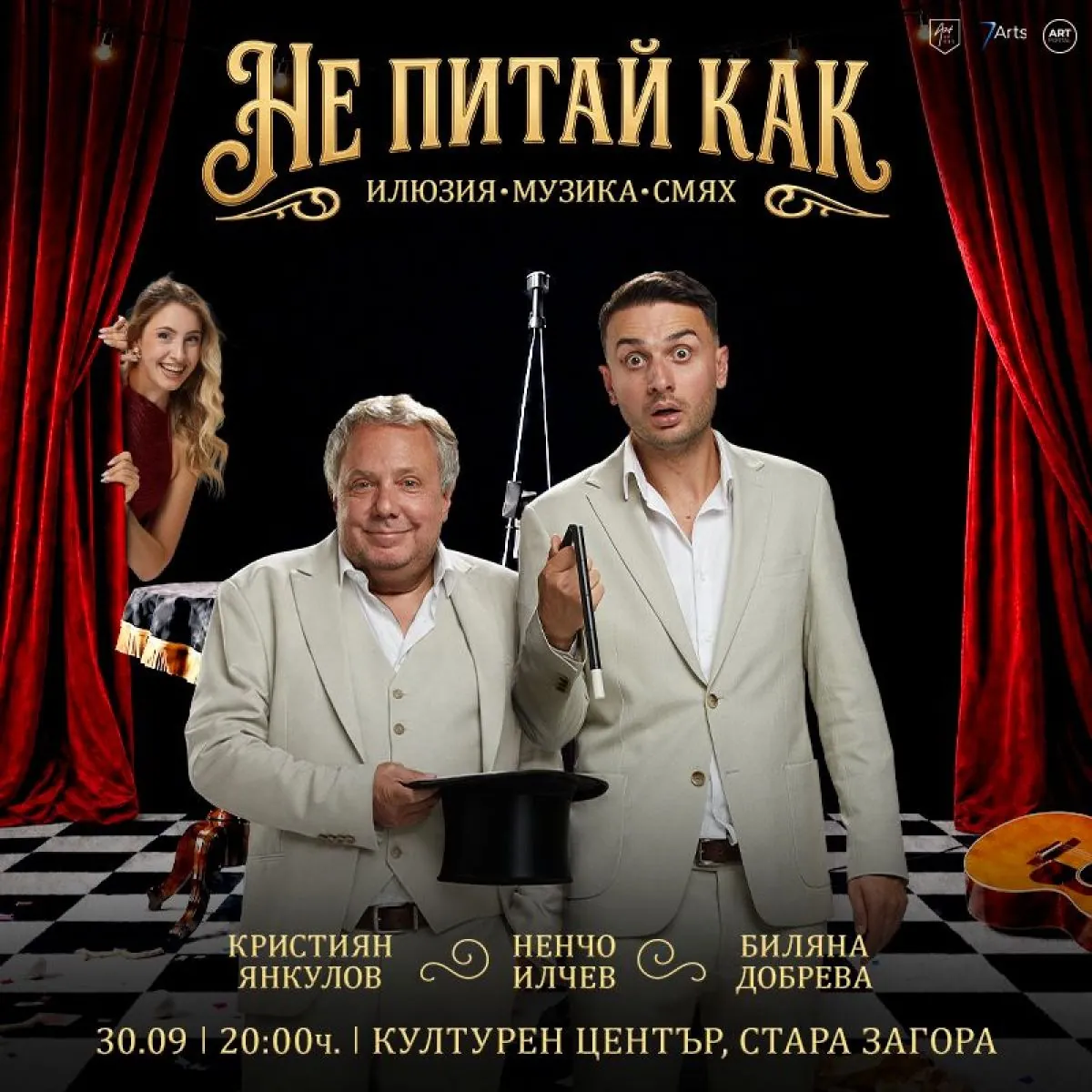 Комедийно шоу „Не питай как“