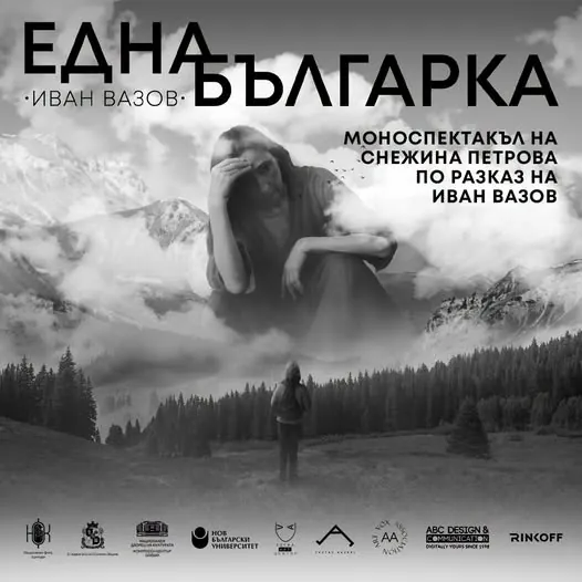 Една българка