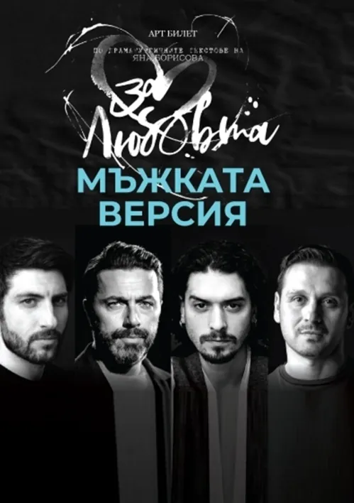 Мъжката версия... за любовта