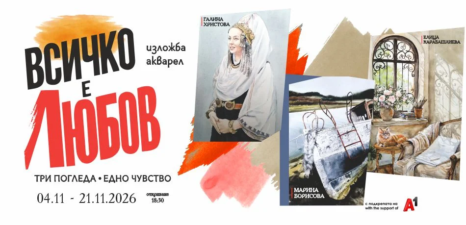 Всичко е любов