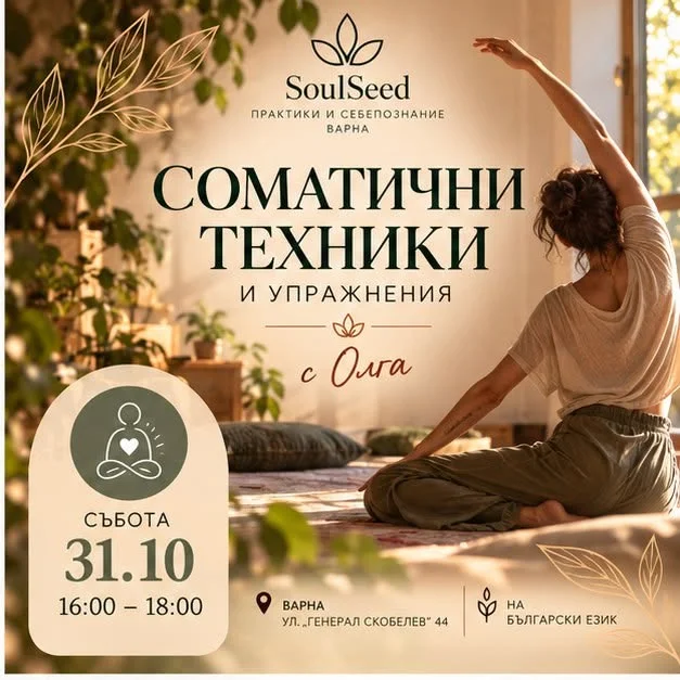 Соматични техники и упражнения с Олга