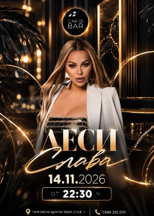 Концерт на Деси Слава
