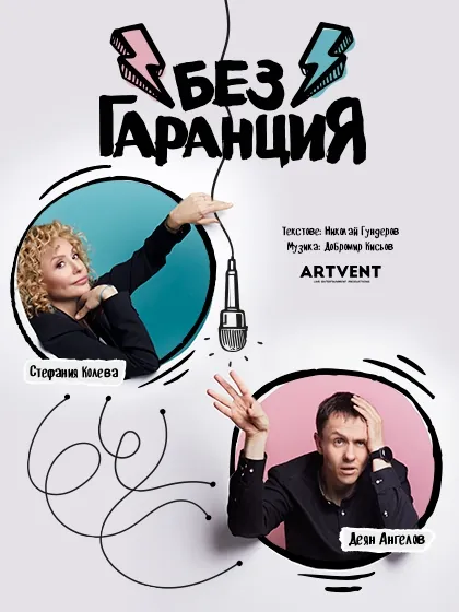 Без гаранция