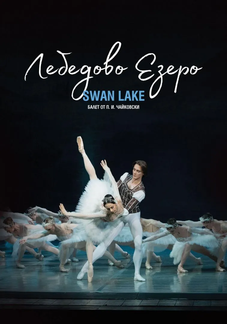 Лебедово езеро