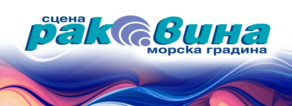 Програма на сцена Раковина